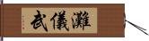 灘儀武 Hand Scroll