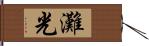 灘光 Hand Scroll