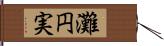 灘円実 Hand Scroll