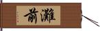 灘前 Hand Scroll