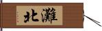 灘北 Hand Scroll