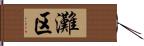 灘区 Hand Scroll