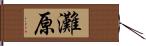 灘原 Hand Scroll