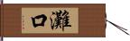 灘口 Hand Scroll