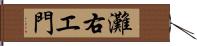 灘右エ門 Hand Scroll