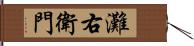 灘右衛門 Hand Scroll