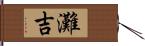 灘吉 Hand Scroll