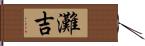 灘吉 Hand Scroll