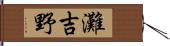 灘吉野 Hand Scroll