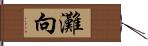 灘向 Hand Scroll