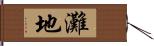 灘地 Hand Scroll