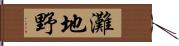 灘地野 Hand Scroll