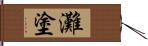 灘塗 Hand Scroll