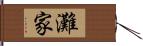 灘家 Hand Scroll