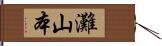 灘山本 Hand Scroll