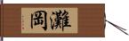 灘岡 Hand Scroll