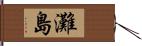 灘島 Hand Scroll