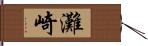 灘崎 Hand Scroll