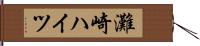 灘崎ハイツ Hand Scroll