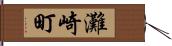 灘崎町 Hand Scroll