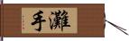 灘手 Hand Scroll