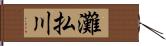 灘払川 Hand Scroll