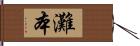 灘本 Hand Scroll