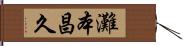 灘本昌久 Hand Scroll