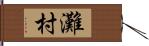 灘村 Hand Scroll