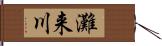 灘来川 Hand Scroll