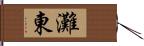 灘東 Hand Scroll