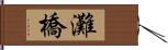 灘橋 Hand Scroll