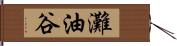 灘油谷 Hand Scroll