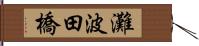 灘波田橋 Hand Scroll