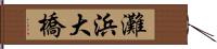 灘浜大橋 Hand Scroll