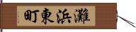 灘浜東町 Hand Scroll