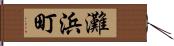 灘浜町 Hand Scroll