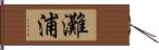 灘浦 Hand Scroll