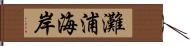 灘浦海岸 Hand Scroll
