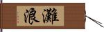 灘浪 Hand Scroll