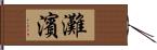 灘濱 Hand Scroll