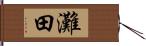 灘田 Hand Scroll
