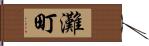 灘町 Hand Scroll