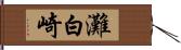 灘白崎 Hand Scroll