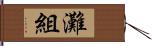 灘組 Hand Scroll