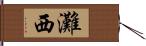 灘西 Hand Scroll