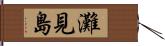 灘見島 Hand Scroll