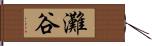 灘谷 Hand Scroll