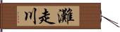 灘走川 Hand Scroll