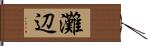 灘辺 Hand Scroll